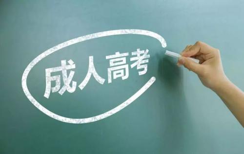 陕西成人高考毕业及待遇如何呢?