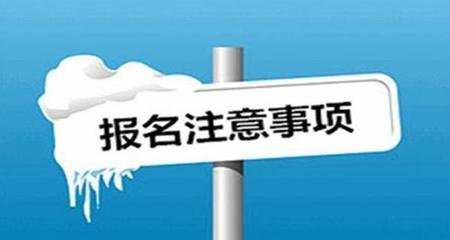 2019年陕西成人高考报名有哪些注意事项？