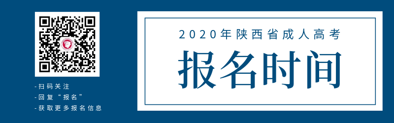 2020年陕西省成人高考报名时间！