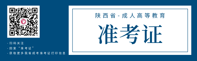 陕西成人高考准考证打印注意事项！