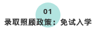 2020年汉中成人高考免试入学政策