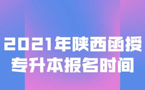 陕西函授专升本
