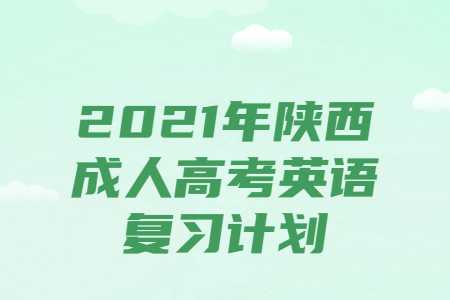 陕西成人高考