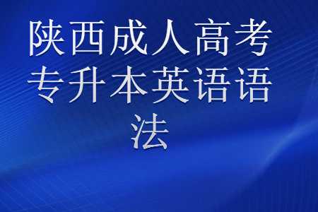 陕西成人高考