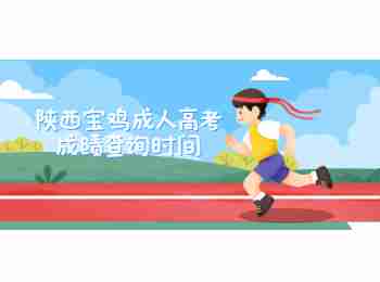 陕西宝鸡成人高考成绩查询时间