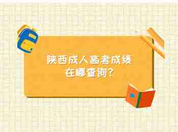 陕西成人高考成绩在哪查询?