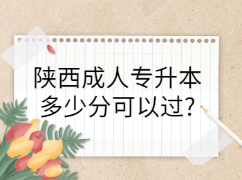 陕西成人专升本多少分可以过?
