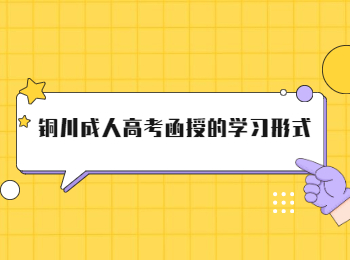铜川成人高考函授的学习形式