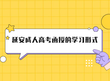 延安成人高考函授的学习形式