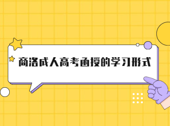商洛成人高考函授的学习形式