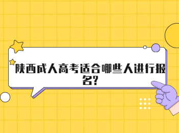陕西成人高考适合哪些人进行报名?