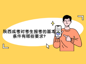 陕西成考对考生报考的基本条件有哪些要求