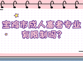 宝鸡市成人高考专业有限制吗
