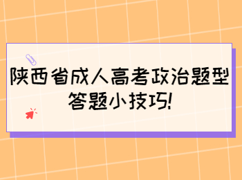 陕西省成人高考政治题型答题小技巧