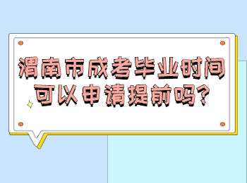 渭南市成考毕业时间可以申请提前吗