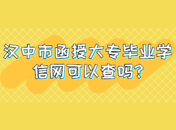 汉中市函授大专毕业学信网可以查吗