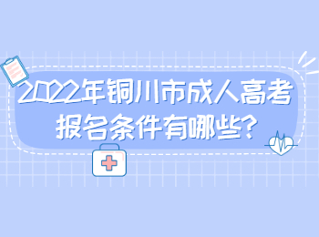 2022年铜川市成人高考报名条件有哪些