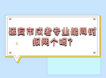 延安市成考专业能同时报两个吗