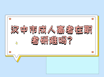 汉中市成人高考在职考研难吗