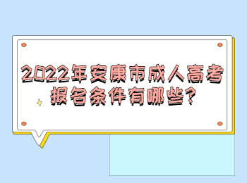 2022年安康市成人高考报名条件有哪些