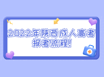 2022年陕西成人高考报考流程