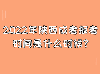 2022年陕西成考报考时间是什么时候