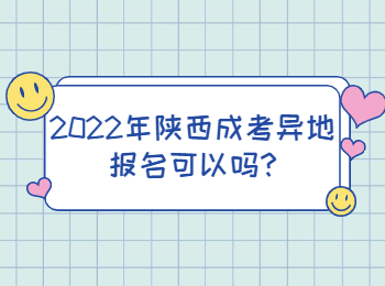 2022年陕西成考异地报名可以吗