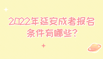 2022年延安成考报名条件有哪些