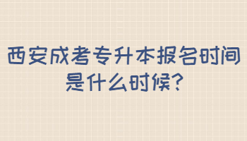 西安成考专升本报名时间是什么时候