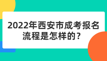 西安市成考报名
