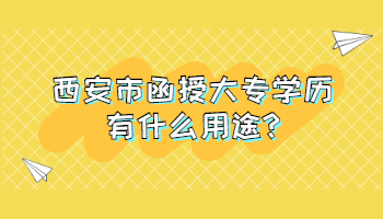 西安市函授大专学历有什么用途