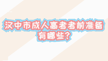 汉中市成人高考考前准备有哪些