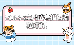 2022宝鸡成考报名流程详解