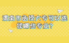 渭南市函授大专可以选择哪些专业