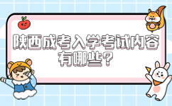 陕西成考入学考试内容有哪些