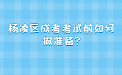 杨凌区成考考试前如何做准备