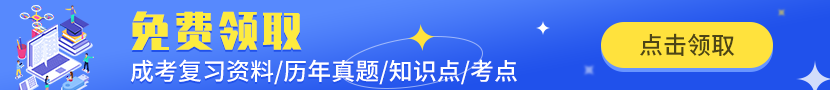 陕西成考复习资料