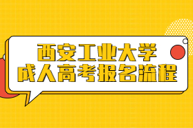 西安工业大学成人高考报名