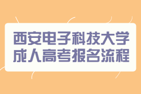 西安电子科技大学成人高考