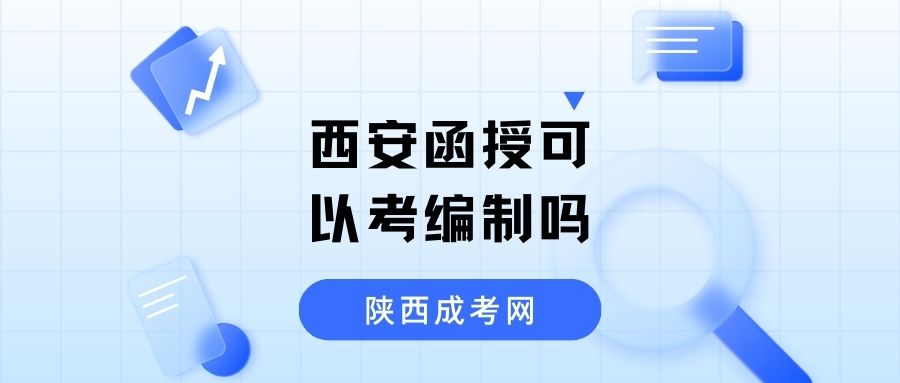 西安成考函授的方式可以考编制吗？