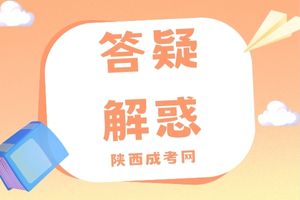 陕西成人高考专升本有哪些特点?