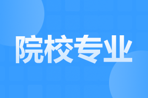 2023年西安交通大学成人高考哪些专业比较有前景？