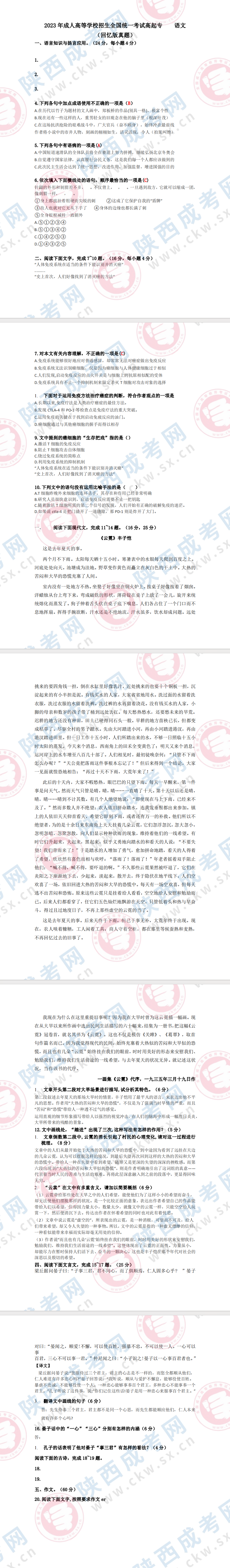 2023年陕西成人高考高起点语文科目答案出炉！（网友回忆版）