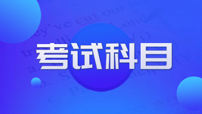 陕西成人高考考试科目每年都是一样的吗？