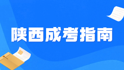 2024年陕西成人高考院校推荐！