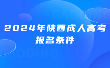 2024年陕西成考报名条件有年龄限制吗？