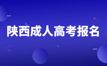 2024年陕西成人高考报名需要准备那些材料？