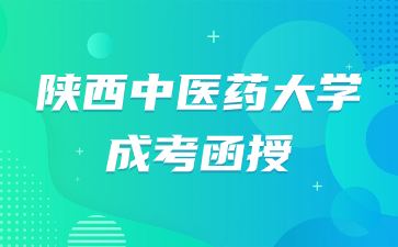 陕西中医药大学成考函授学历是全日制学历吗？