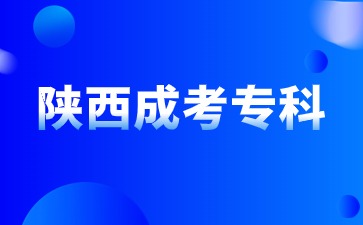 2024年陕西成人专科报名条件是什么？