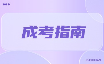 陕西成人高考报名审核规定